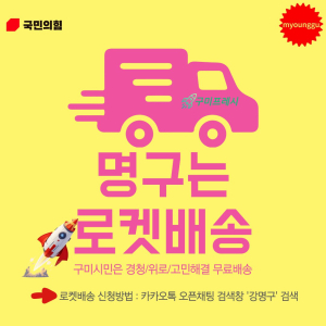 강명구,민원 경청 ‘카톡 1:1 오픈채팅방’ 개설