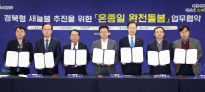 경북형 새늘봄으로 ‘온종일 완전 돌봄’ 페러다임 전환