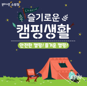 울진소방서, 겨울철 캠핑장 화재ㆍ일산화탄소 중독사고 예방 당부
