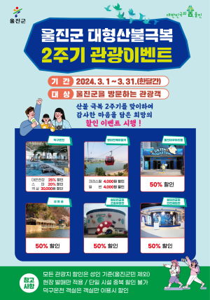울진군 대형산불 극복 2주기 관광이벤트