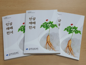 경북농업기술원, 인삼재배전서 증보판 발간