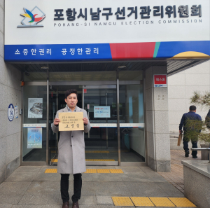 허위사실 유포 혐의 ‘이상휘’ 포항남구선관위 고발
