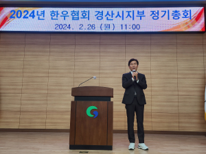 2024년 전국한우협회 경산시지부 정기총회 실시