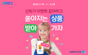 DGB대구은행, 개강맞이 iM뱅크 학생증 이벤트 실시