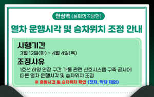대구교통공사, 안심역 열차운행시각ㆍ승차위치 조정
