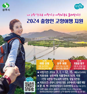 고향 상주도 찾고 여행경비도 지원받고