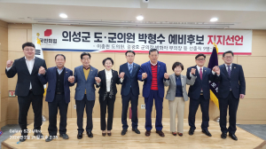 의성군 도ㆍ군의원 9명 “박형수 지지 선언”
