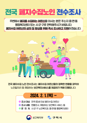 구미시, 65세 이상 폐지 수집 노인 전수조사