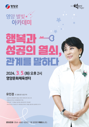 3월 5일 명사초청‘영양 별빛 아카데미’