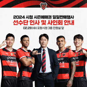 포항스틸러스, 28일 시청서 시즌 예매권 판매