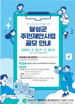 대구 달성군, 주민참여예산 제안사업 공모