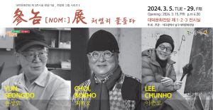 대구 남구 대덕문화전당, '參 NOM 展_처염히 물들다' 개최