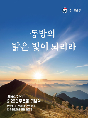 자유당 부패에 항거…대구시, 2·28민주운동 정신 되새긴다
