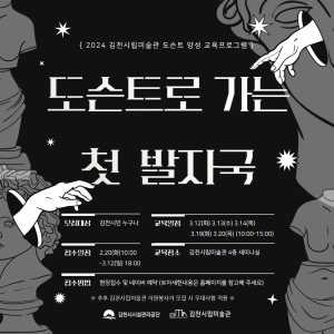 김천시립미술관, 도슨트 양성 교육 프로그램