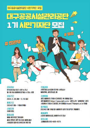 대구공공시설관리공단, 제1기 시민기자단 모집