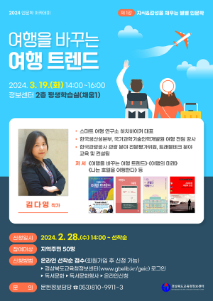 경북교육청정보센터, ‘여행을 바꾸는 여행 트렌드’ 강연 개최