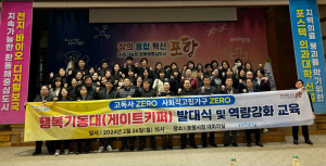 포항시 행복기동대 발대식ㆍ역량강화 교육 실시