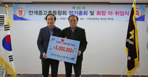 권혁창 안계중ㆍ고 총동창회장, 기부금 기탁