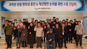 국립해양과학관, 사회복지 배려 정책 강화 소통간담회