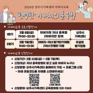 상주시 가족센터, ‘현명한 아버지의 훈육법’ 교육