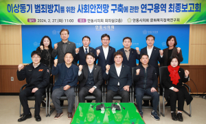 안동시의회, 이상동기 범죄방지 안전망 구축