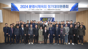 문경시체육회, 이사회ㆍ정기대의원총회