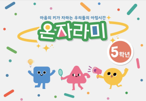경북교육청, 인성 교육자료 ‘온자라미’ 워크북 개발 보급