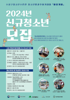 대구 수성구청소년수련관, 청소년방과후아카데미 신입생 모집