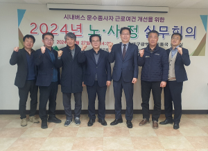 대구시, 시내버스 운수종사자 근로여건 개선 노사정 실무회의체