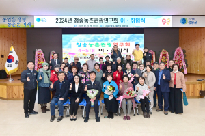 청송농촌관광연구회, 임원진 이·취임식