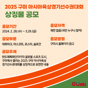 2025 구미 아시아육상경기선수권 상징물 공모