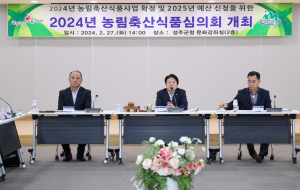 성주군, 2024 농림축산식품심의회 개최