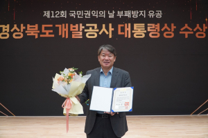 경북도개발공사, 부패방지 유공 ‘대통령상’
