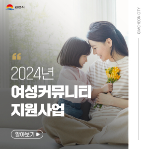김천시, 2024년 여성 커뮤니티 사업 공모