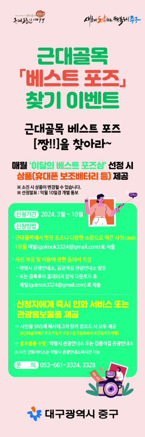 대구 중구, 근대골목 베스트포즈 찾기 이벤트 운영