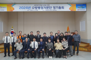 포항남부소방서, 소방행정자문단 정기총회