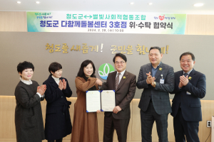 청도, 다함께돌봄센터 3호점 위·수탁 협약