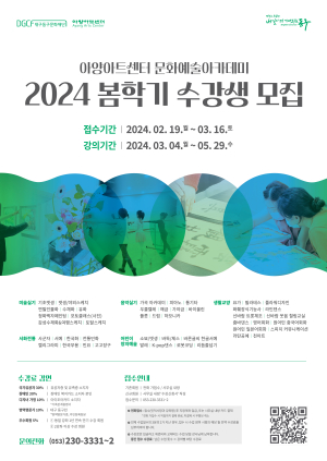 대구 아양아트센터 문화예술아카데미, 2024 봄학기 강좌 모집