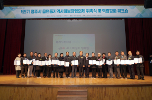 영주, 읍면동지사협 위촉식ㆍ역량강화 교육
