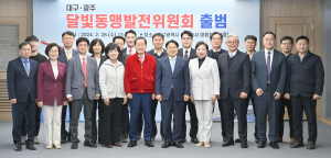 대구-광주 달빛동맹발전위 2기 출범…동반성장 박차