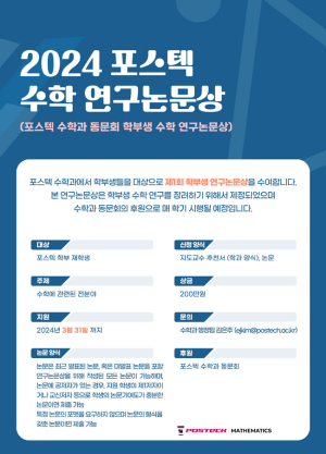 POSTECH, 학부생 수학 연구논문상 제정