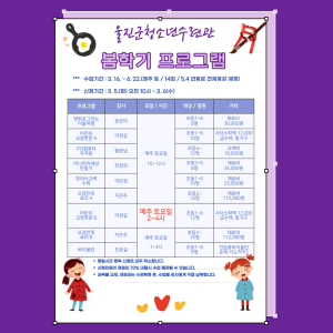 울진군청소년수련관 봄학기 프로그램 수강생 모집