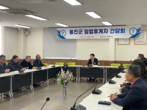 울진군, 임업후계자 간담회 개최