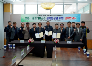 ㈜문경레저타운ㆍ문경시체육회ㆍ문경시골프협회 업무협약