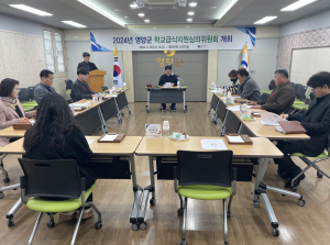 영양군, 학교급식심의위원회 개최