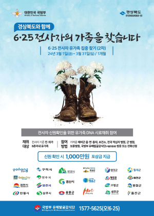울진군, 6.25전사자 유가족 집중찾기 시행