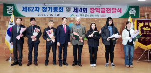 대구달성산림조합, 정총ㆍ자녀장학금 전달식