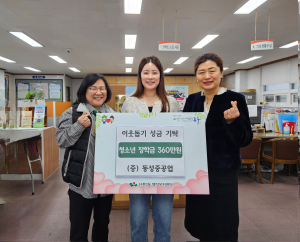 ㈜동성중공업, 신천3동에 청소년 장학금 기탁