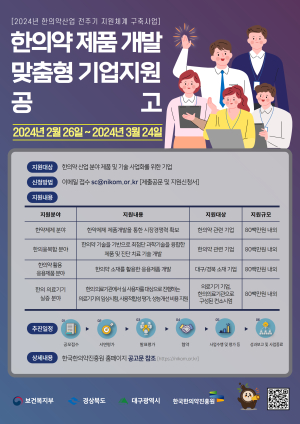 한국한의약진흥원, 한의약산업 전주기 지원체계 구축사업 공모