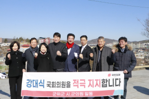 강대식 “신공항 건설과 군부대 유치로 아기 울음소리가 넘치는 군위 건설”